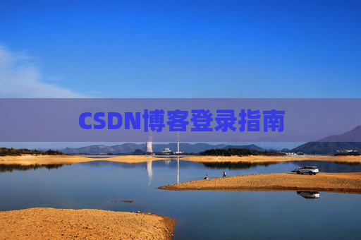 CSDN博客登录指南